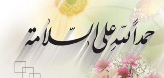عبارات وبطاقات تهنئة شفاء من المرض والعودة بالسلامة