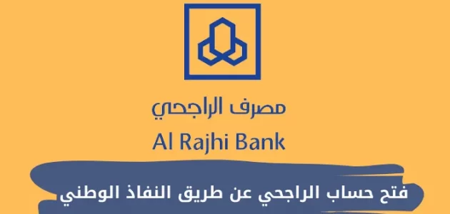 شروط فتح حساب الراجحي عبر منصة نفاذ الوطنى
