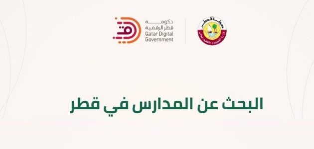 كيف اعرف أين مدرستي في قطر