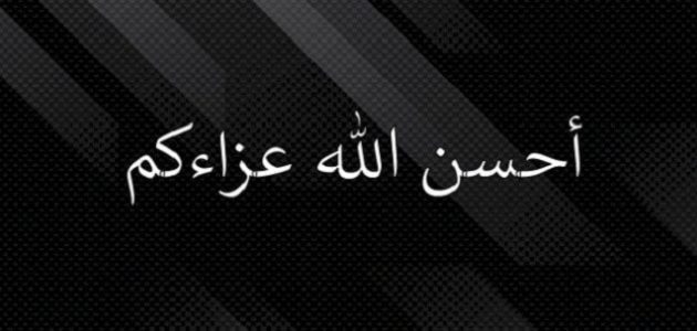 كيف ترد على شخص يعزيك