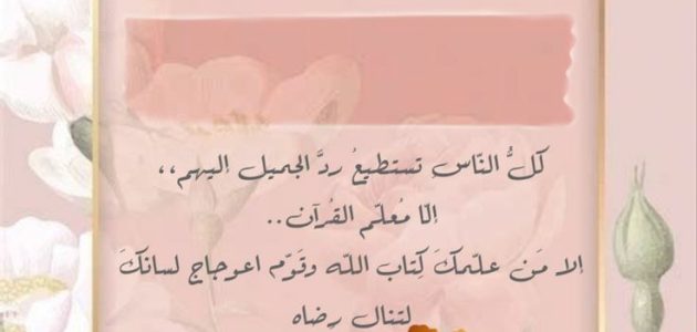 كلمة شكر لمعلمة القرآن الكريم