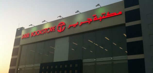مواعيد واوقات عمل مكتبة جرير