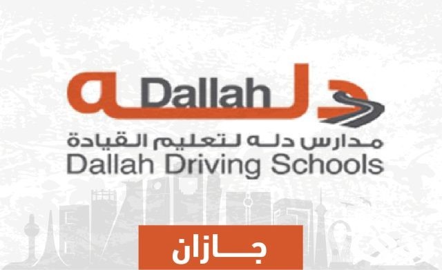 أهم 6 مدارس تعليم القيادة في السعودية 1445 أهم 6 مدارس تعليم القيادة في السعودية 1445