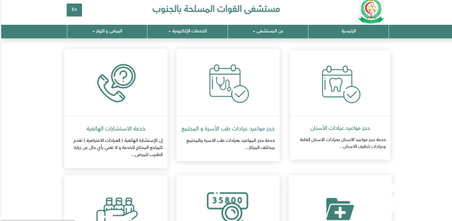تسجيل موعد في المستشفى العسكري بالجنوب تسجيل موعد في المستشفى العسكري بالجنوب