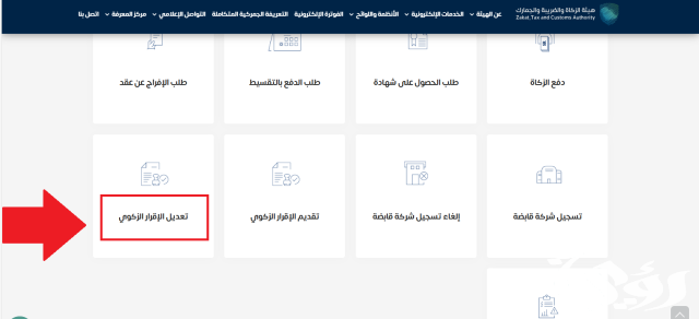 خطوات تعديل الإقرار الزكوي 1445 من هيئة الزكاة والضريبة خطوات تعديل الإقرار الزكوي 1445 من هيئة الزكاة والضريبة