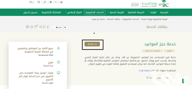 كيف أخذ موعد في وزارة الصحة من الهاتف 1445 ؟ كيف أخذ موعد في وزارة الصحة من الهاتف 1445 ؟