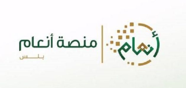 الاستعلام عن منصة أنعام السعودية 1445