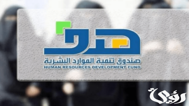 ما هو صندوق تنمية الموارد البشرية؟ ما هو صندوق تنمية الموارد البشرية؟