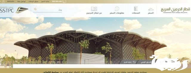 مواعيد قطار الحرمين من مكة إلى جدة مواعيد قطار الحرمين من مكة إلى جدة