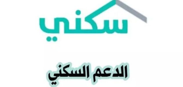 ما هي شروط الحصول على الدعم السكني للمتقاعدين