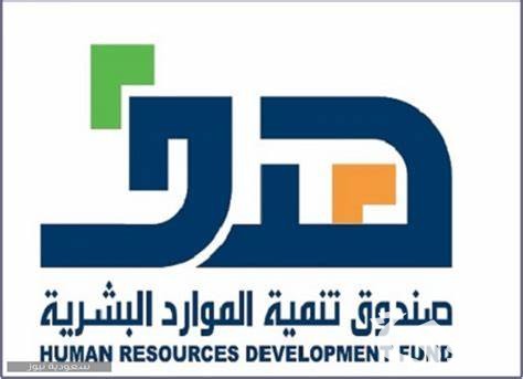 ما هو صندوق تنمية الموارد البشرية؟ ما هو صندوق تنمية الموارد البشرية؟