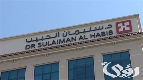تكلفة التلقيح الصناعي في سليمان الحبيب