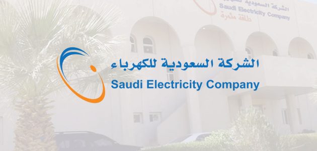 رقم طوارئ الكهرباء المجاني في السعودية 1445