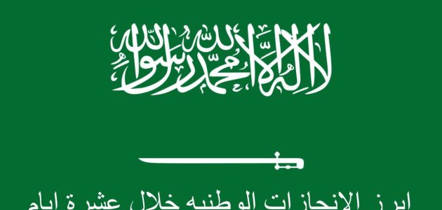 الإنجازات الوطنية خلال عشرة أيام 1445