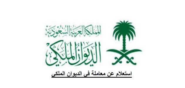 الاستعلام عن معاملة في الديوان الملكي برقم الهوية