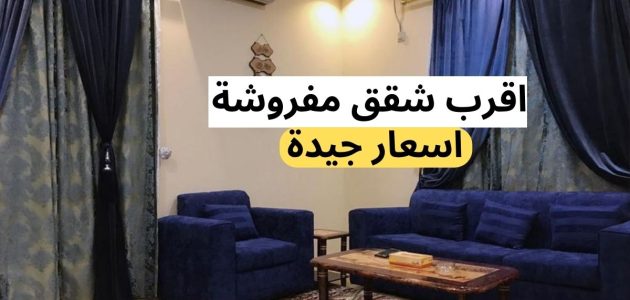 اقرب الشقق المفروشة في السعودية من موقعي