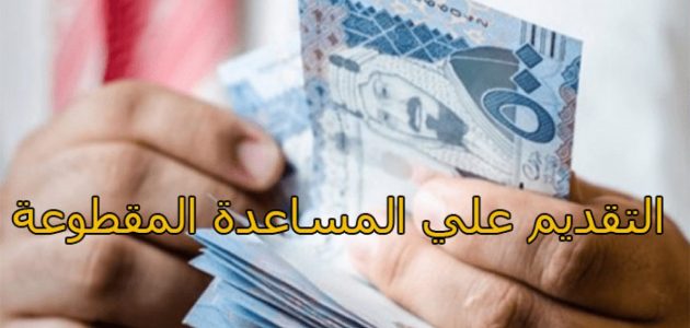 خطوات التقديم على المساعدة المقطوعة إلكترونيًا