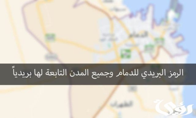 الرمز البريدي لمدينة الدمام والاحياء التابعة لها الرمز البريدي لمدينة الدمام والاحياء التابعة لها