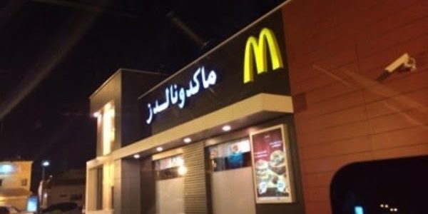 رقم ماك توصيل الرياض