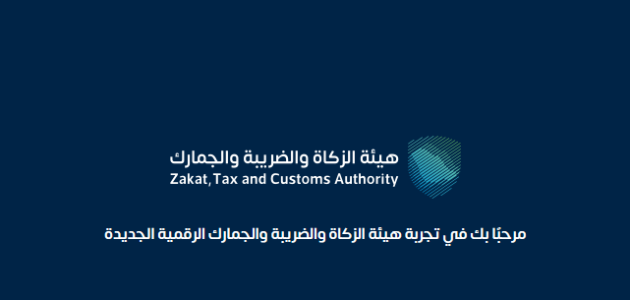 خطوات تعديل الإقرار الزكوي 1445 من هيئة الزكاة والضريبة