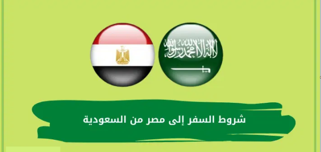 6 شروط السفر إلى مصر من السعودية والمستندات المطلوبة