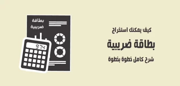 كيفية استخراج بطاقة ضريبية