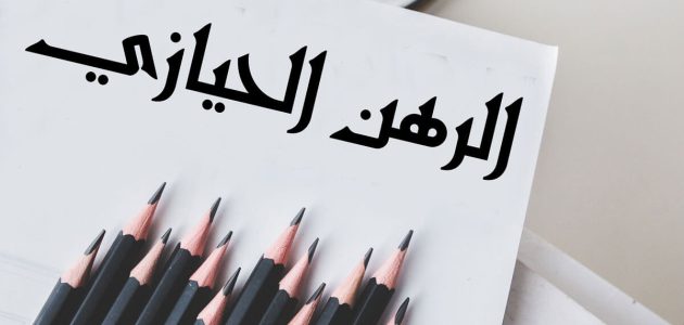 ما هو الرهن الحيازي وفق القانون السعودي
