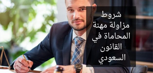 ما هي شروط مزاولة مهنة المحاماة في السعودية