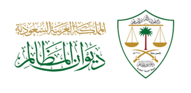 ماهو ديوان المظالم في السعودية ماهو ديوان المظالم في السعودية
