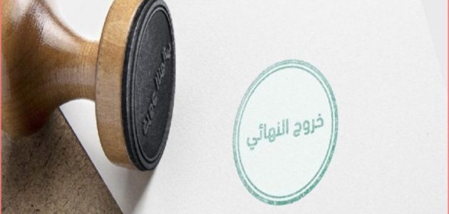 ما هي شروط الخروج النهائي في السعودية 2024