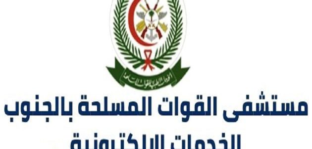 تسجيل موعد في المستشفى العسكري بالجنوب