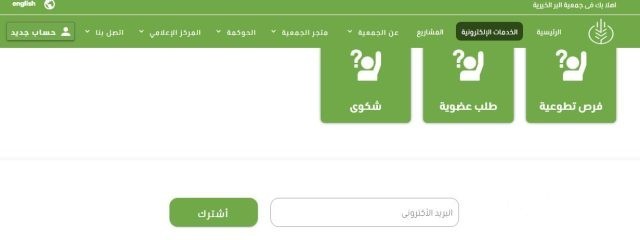 التسجيل في جمعية البر الأهلية بالرياض التسجيل في جمعية البر الأهلية بالرياض