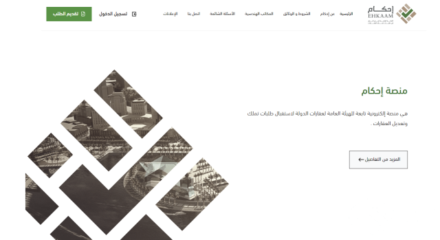 المستندات المطلوبة في منصة إحكام لتملك العقارات المستندات المطلوبة في منصة إحكام لتملك العقارات