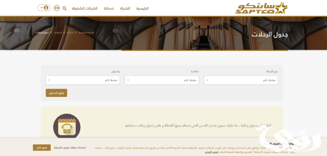مواعيد رحلات النقل الجماعي من الرياض الى جازان مواعيد رحلات النقل الجماعي من الرياض الى جازان