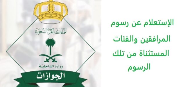 استعلام عن رسوم المرافقين برقم الإقامة إلكترونيًا