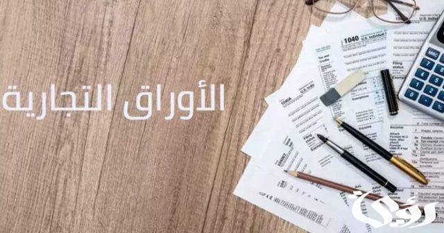 تعريف الأوراق التجارية تعريف الأوراق التجارية