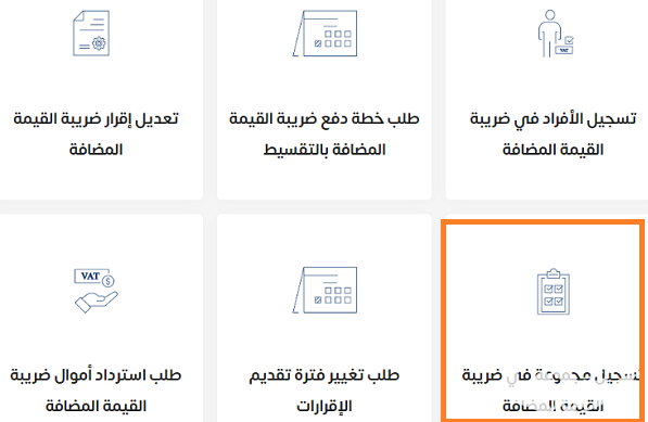 خطوات تسجيل المجموعات في ضريبة القيمة المضافة للأفراد خطوات تسجيل المجموعات في ضريبة القيمة المضافة للأفراد