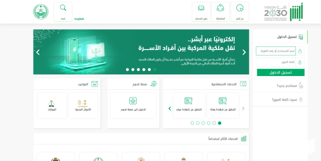 ماهي شروط نقل ملكية السيارة عن طريق أبشر؟
