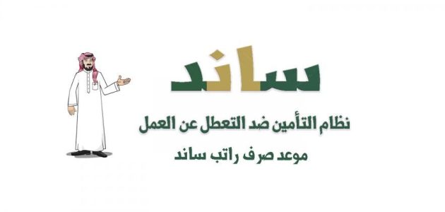 إذا سجلت في ساند متى يصرفون لي الراتب