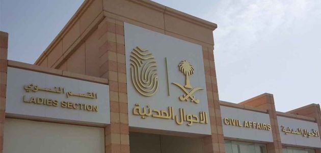 شروط تسجيل مولود جديد في السعودية