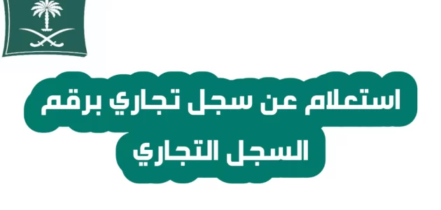 رابط وطريقة الاستعلام عن بيانات سجل تجاري