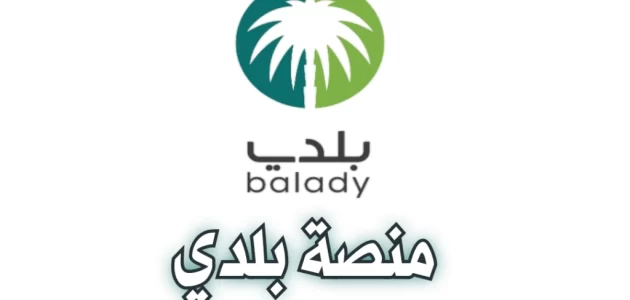 طريقة الاستعلام عن شهادة إتمام البناء من خلال منصة بلدي