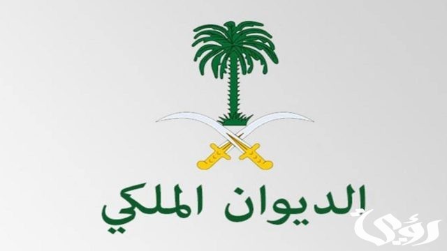 كم يستغرق رد الديوان الملكي السعودي؟ كم يستغرق رد الديوان الملكي السعودي؟