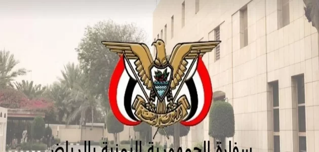 استعلام عن حجز موعد السفارة اليمنية