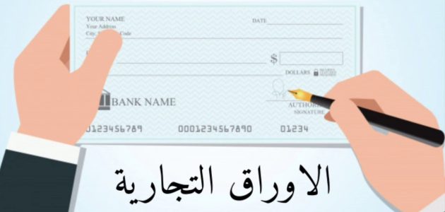 تعريف الأوراق التجارية