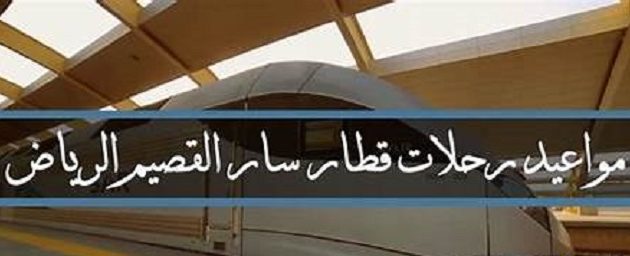 مواعيد رحلات قطار سار القصيم الرياض 2024