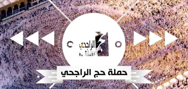 رقم حملة الراجحي للحج المجاني