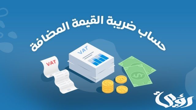 كم الضريبة في السعودية؟ كم الضريبة في السعودية؟