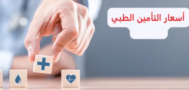 أسعار شركات التأمين الطبي في السعودية