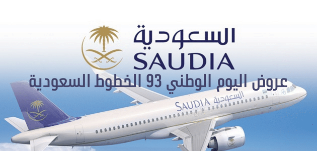 أهم عروض الطيران في اليوم الوطني السعودي 93